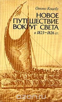 Новое путешествие вокруг света в 1823 - 1826 гг