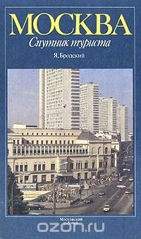 Москва. Спутник туриста