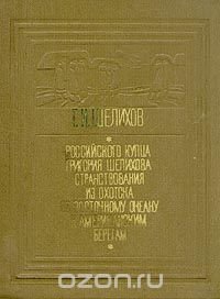 Российского купца Григория Шелихова странствования из Охотска по Восточному океану к американским берегам