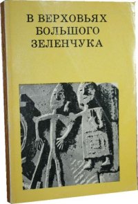 В верховьях Большого Зеленчука