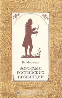 Дорогами российских провинций. Путешествия Петра-Симона Палласа