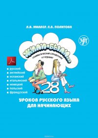 Жили-были… 28 уроков русского языка для начинающих. Грамматический справочник к учебнику. Тесты