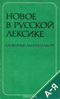 Новое в русской лексике. Словарные материалы-77