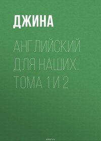 Английский для наших. Тома 1 и 2