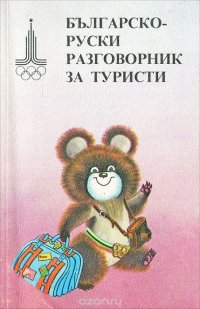 Българско-руски разговорник за туристи / Болгарско-русский разговорник для туристов