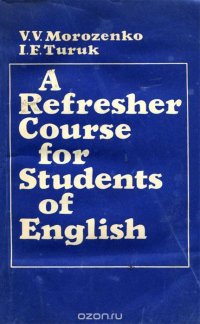 A Refresher Course for Students of English / Коррективный курс английского языка для неязыковых вузов