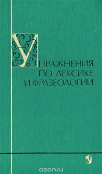 Упражнения по лексике и фразеологии