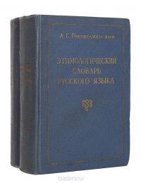 Этимологический словарь русского языка (комплект из 2 книг)