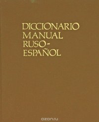 Diccionario manual Ruso-Espanol / Русско-испанский учебный словарь