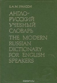 Англо-русский учебный словарь