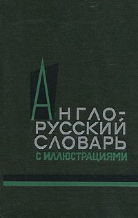 Англо-русский словарь с иллюстрациями / An English-Russian Illustrated Dictionary