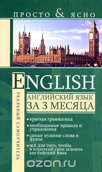 English. Английский язык за 3 месяца