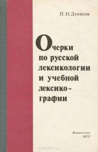 Очерки по русской лексикологии и учебной лексикографии