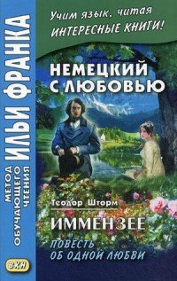 Немецкий с любовью. Иммензее. Повесть об одной любви / Theodor Storm. Immensee