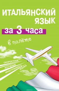 Итальянский язык за 3 часа в полете