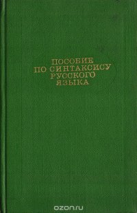 Пособие по синтаксису русского языка