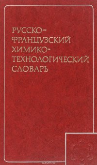 Русско-французский химико-технологический словарь