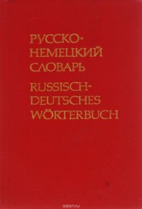 Карманный русско-немецкий словарь / Russisch-Deutsches Worterbuch