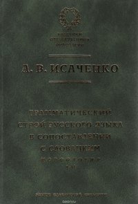 Грамматический строй русского языка в сопоставлении с словацким. Морфология. Часть 1, 2