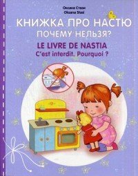 Книжка про Настю. Почему нельзя? / Le livre de Nastia: C'est interdit.: Pourquoi?