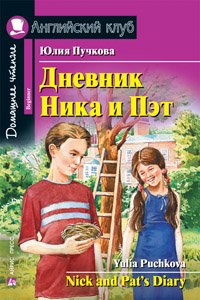 Дневник Ника и Пэт / Nick and Pat's Diary (+ CD)