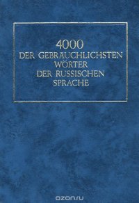 4000 der gebrauchlichsten Worter der russischen Sprache / 4000 наиболее употребительных слов русского языка