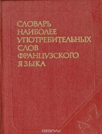 Словарь наиболее употребительных слов французского языка