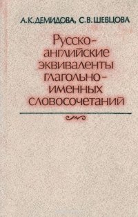 Русско-английские эквиваленты глагольно-именных словосочетаний