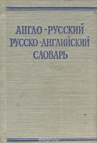 Краткий англо-русский и русско-английский словарь