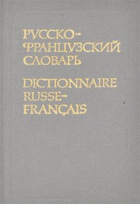 Русско-французский словарь / Dictionnaire russe-francais