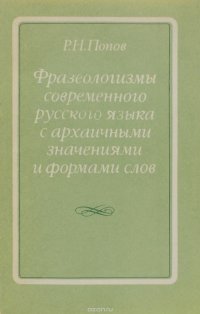 Фразеологизмы современного русского языка с архаичными значениями и формами слов. Учебное пособие