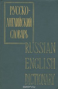 Русско-английский словарь / Russian-English Dictionary