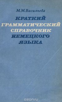 Немецкий язык. Краткий грамматический справочник