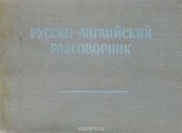 Русско-английский разговорник