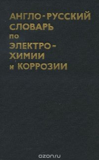 Англо-русский словарь по электрохимии и коррозии