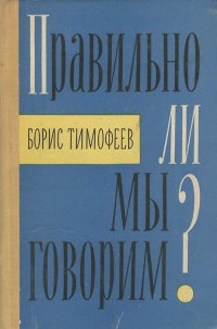 Правильно ли мы говорим?