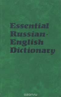 Essential Russian English Dictionary / Русско-английский лексический минимум