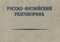 Русско-английский разговорник