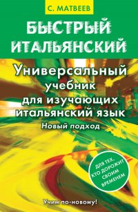 Быстрый итальянский. Универсальный учебник для изучающих итальянский язык. Новый подход