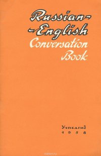 Russian-English Conversation Book / Русско-английский разговорник