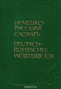 Немецко-русский словарь / Deutsch-Russisches Worterbuch