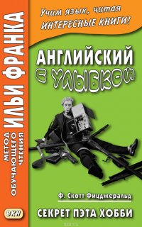 Английский с улыбкой. Ф. Скотт Фицджеральд. Секрет Пэта Хобби = F. Scott Fitzgerald. Pat Hobby’s Secret