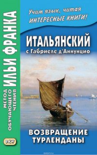 Итальянский с Габриеле д’Аннунцио. Возвращение Турленданы = Gabriele d’Annunzio. Turlendana Ritorna