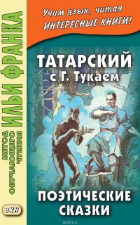 Татарский с Габдуллой Тукаем. Поэтические сказки = Габдулла Тукай. ?киятл?р