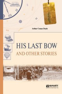 His Last Bow and Other Stories / Его последний поклон и другие рассказы