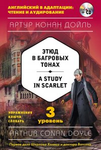 Этюд в багровых тонах / A Study in Scarlet. 3 уровень (+ MP3)