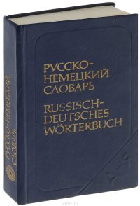 Карманный русско-немецкий словарь