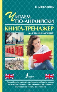 Читаем по-английски. Книга-тренажер для начинающих