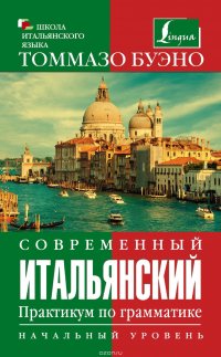 Современный итальянский. Практикум по грамматике. Начальный уровень