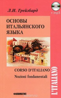 Основы итальянского языка. Учебник / Corso d'italiano: Nozioni fondamentali (+ CD)